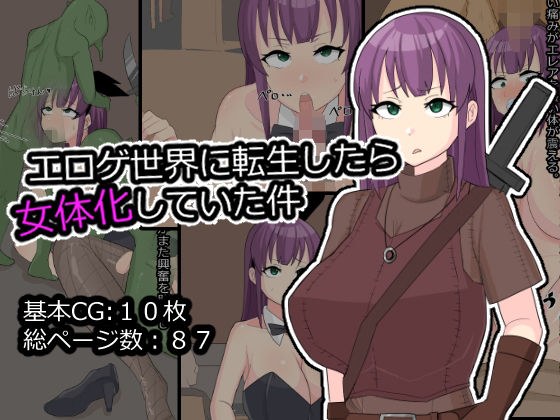 エロゲ世界に転生したら女体化していた件 メイン画像
