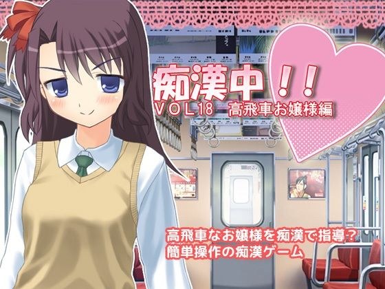 痴●中！ Vo18 高飛車お嬢様編 メイン画像