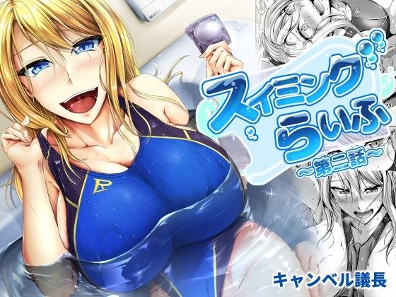 スイミングらいふ〜第二話〜 メイン画像