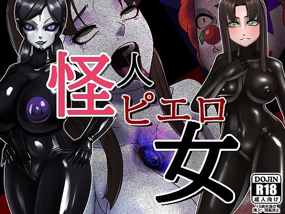 怪人ピエロ女 メイン画像