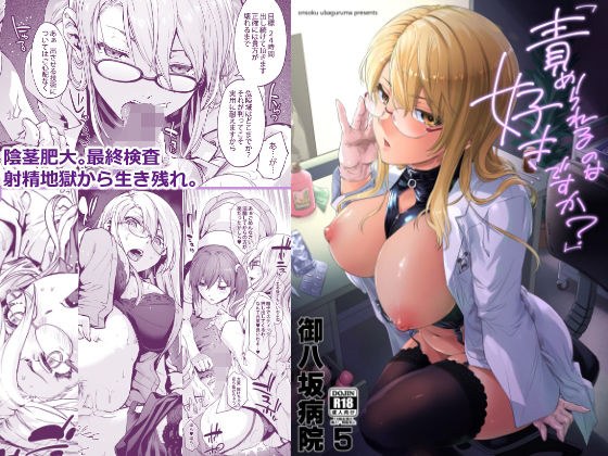 御八坂病院5「責められるのは好きですか？」 メイン画像