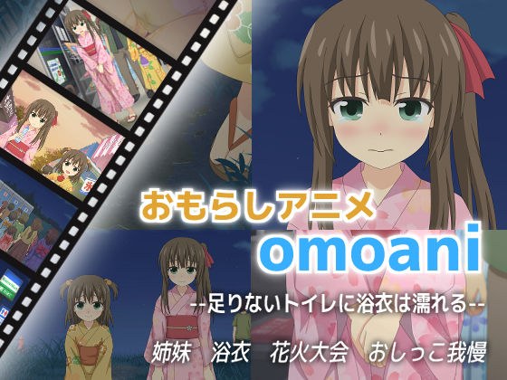 omoani--足りないトイレに浴衣は濡れる-- メイン画像
