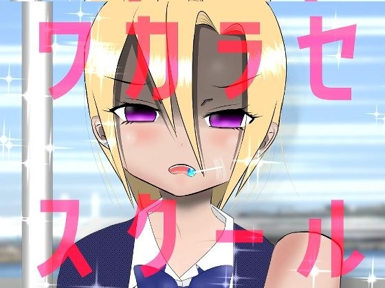 ワカラセスクール メイン画像