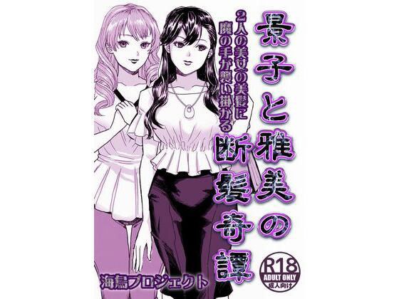 景子と雅美の断髪奇譚 メイン画像