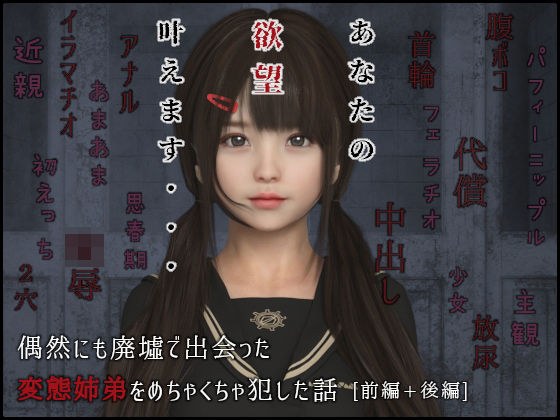 偶然にも廃墟で出会った変態姉弟をめちゃくちゃ犯した話（前編・後編） メイン画像