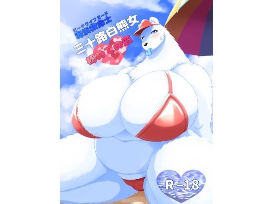 海浜救命士 三十路白熊女 はじめての恋 メイン画像
