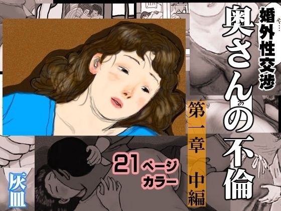婚外性交渉〜奥さんの不倫〜第1章:中編 メイン画像