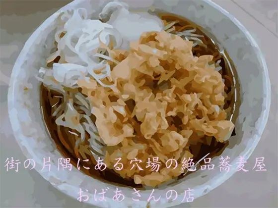 街の片隅にある穴場の絶品蕎麦屋 おばあさんの店 メイン画像