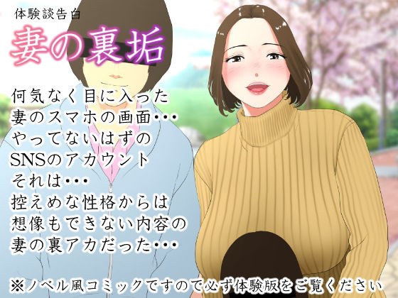 体験談告白「妻の裏垢」 メイン画像