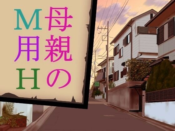 母親のM用H メイン画像