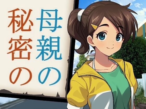 母親の秘密の メイン画像