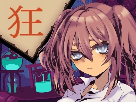 狂 メイン画像