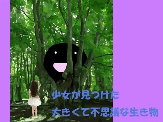 少女が見つけた大きくて不思議な生き物 メイン画像