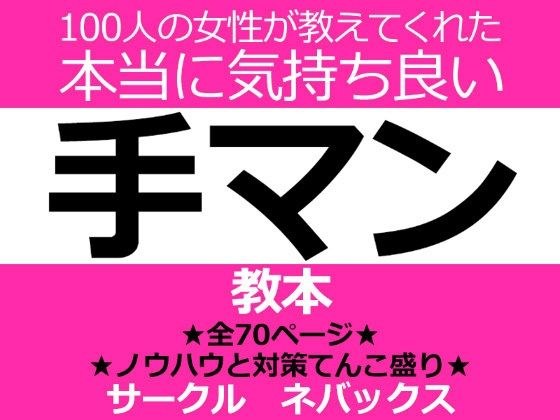100人の女性が教えてくれた本当に気持ち良い手マン教本 メイン画像