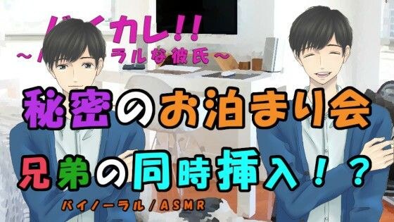 お泊まり会〜ずっと3人で〜ベッドの中ではもう子供じゃない！兄弟からの愛棒を同時に挿入される！？ ASMR/バイノーラル/乱交/耳舐め/中出し/連続絶頂/3p/幼馴染 メイン画像