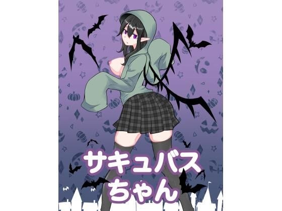 サキュバスちゃん メイン画像