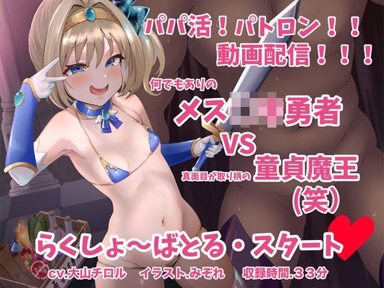 メス〇キ勇者 VS 童貞魔王 メイン画像