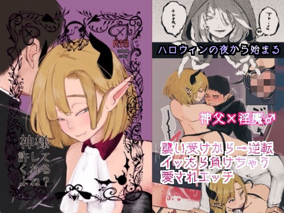 神様許してくれるよね? メイン画像
