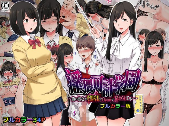 淫猥可計学園〜俺の彼女が変態校長に目の前で挿れられてる…〜【フルカラー版】 メイン画像