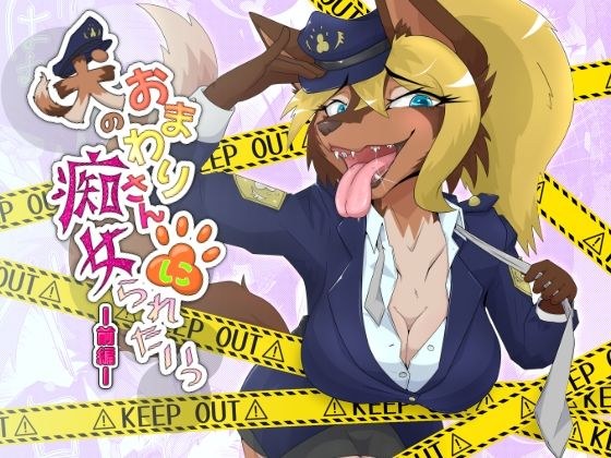 犬のおまわりさんに痴女られたいっ 前編 メイン画像