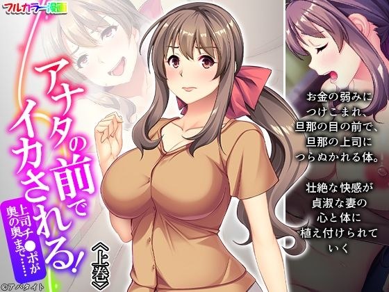 アナタの前でイカされる!上司チ●ポが奥の奥まで…… 上巻 メイン画像