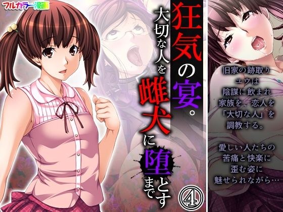 狂気の宴。大切な人を雌犬に堕とすまで 4巻 メイン画像