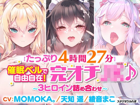 【たっぷり4時間27分】催●ベルで自由自在!完オチ少女♪〜3ヒロイン詰め合わせ〜【KU100】【総集編】 メイン画像