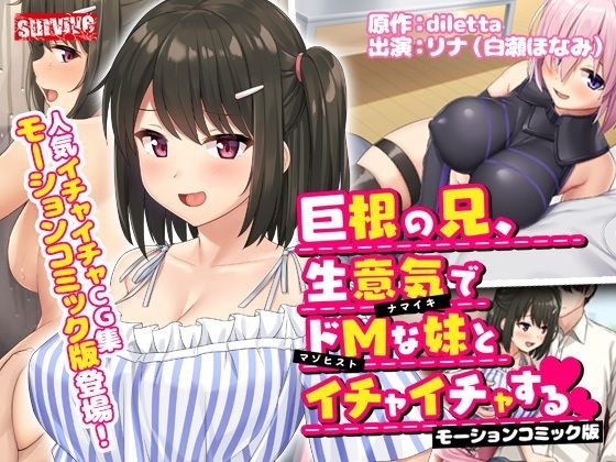 巨根の兄、生意気でドMな妹とイチャイチャする モーションコミック版 メイン画像