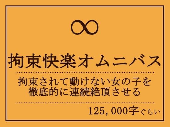 拘束快楽オムニバス メイン画像