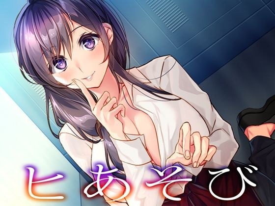 ヒあそび メイン画像