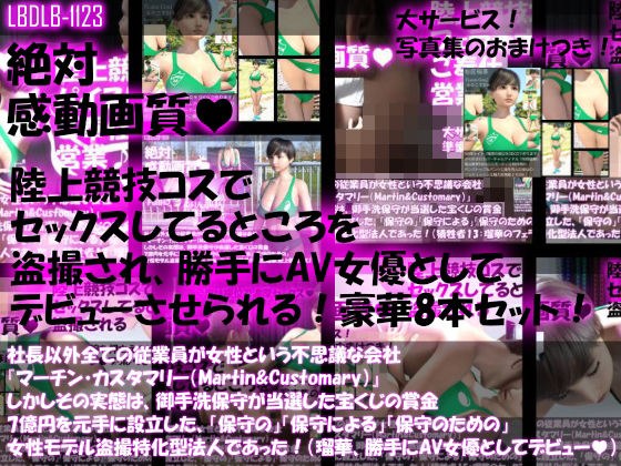 【▲200】社長以外全ての従業員が女性という不思議な会社『マーチン・カスタマリー（Martin＆Customary；）』しかしその実態は、御手洗保守が当選した宝くじの賞金7億円を元手に設立した、「保守の」「保守による」「保守のための」女性モデル盗撮特化型法人であった！（犠牲者20:桜庭瑠華は俳優のつもりが盗撮により勝手にAV女優としてデビューさせられていた！） メイン画像