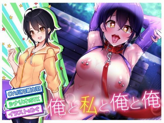 俺と私と俺と俺 メイン画像