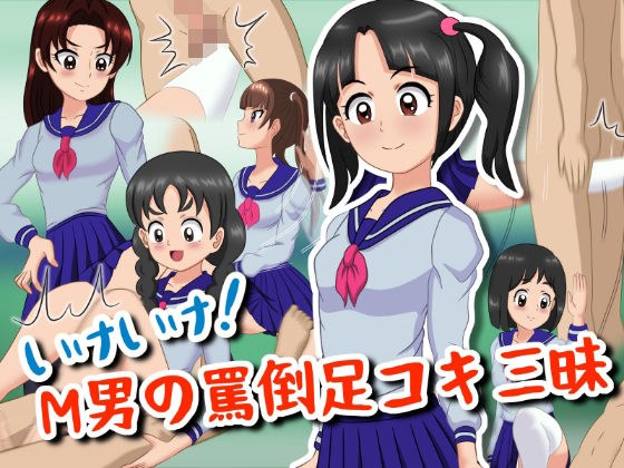 いけいけっ！M男の罵倒足コキ三昧 メイン画像