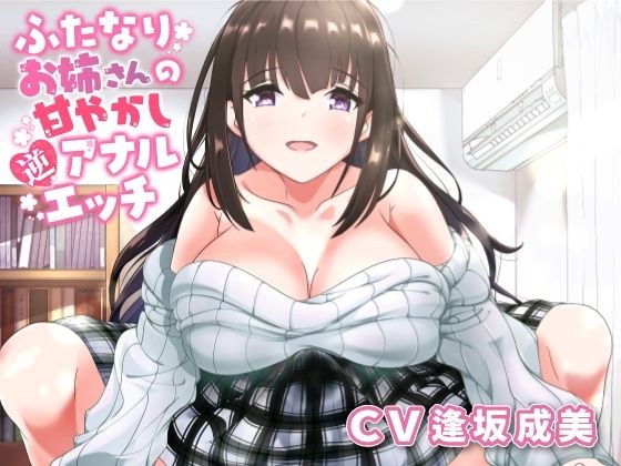 ふたなりお姉さんの甘やかし逆アナルエッチ メイン画像