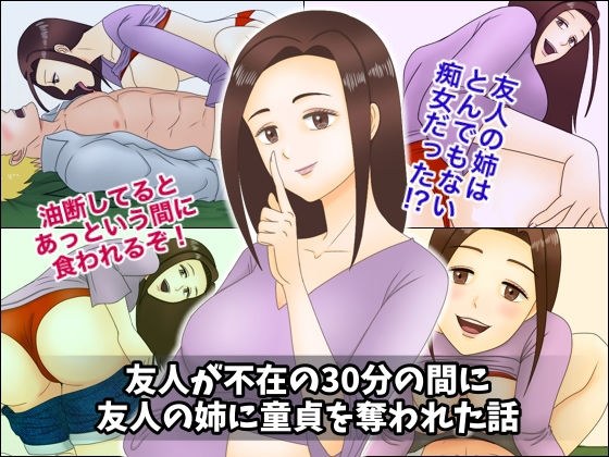 友人が不在の30分の間に友人の姉に童貞を奪われた話 メイン画像