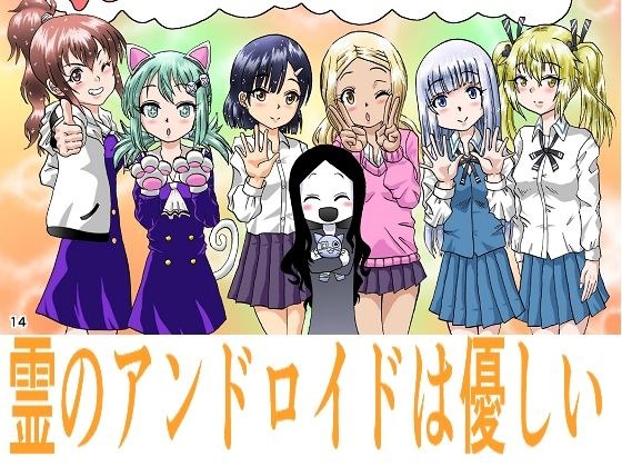 【無料】霊のアンドロイドは優しい メイン画像