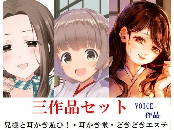 三作品セット 兄様と耳かき遊び！、耳かき堂、どきどきエステ メイン画像