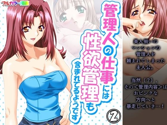 管理人の仕事には性欲管理も含まれてるようです 2巻 メイン画像