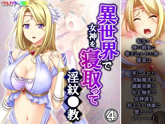 異世界で女神を寝取って淫紋●教 4巻 メイン画像