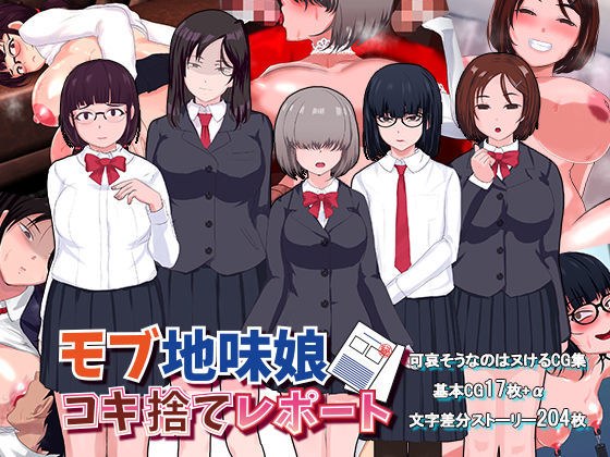 モブ地味娘コキ捨てレポート メイン画像