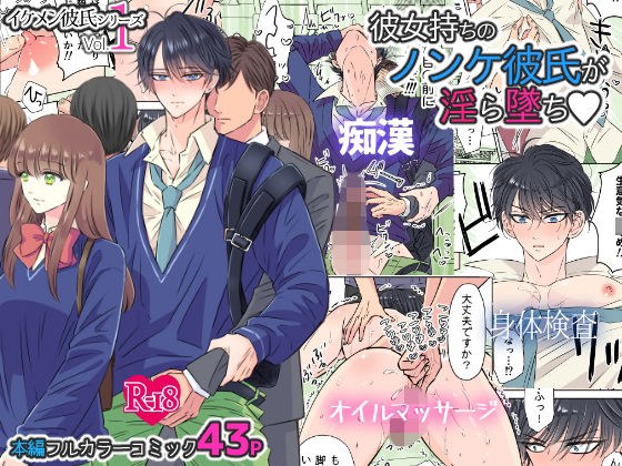 イケメン彼氏シリーズ Vol.1 ー彼女持ちのノンケ彼氏が淫ら墜ちー メイン画像