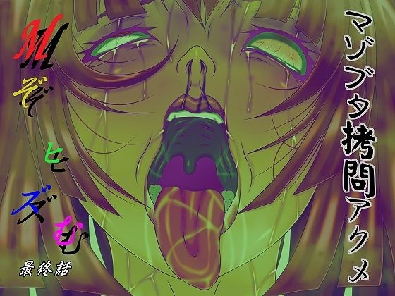 Mぞヒズむ 最終話 マゾブタ拷問アクメ メイン画像