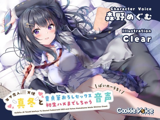 【恋人JKバイノーラル】年下恋人JK天使「真冬」と童貞筆おろしセックス＆初生ハメまでしちゃう音声 メイン画像