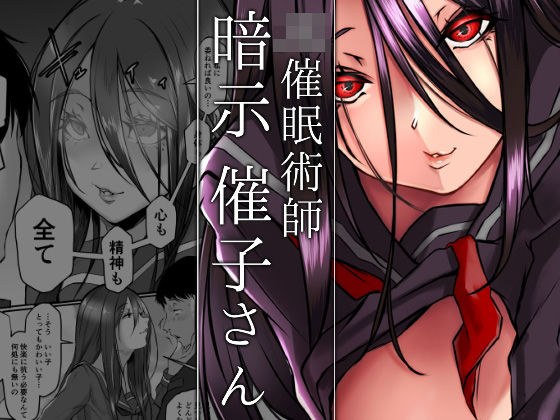 JK催●術師・暗示催子さん メイン画像