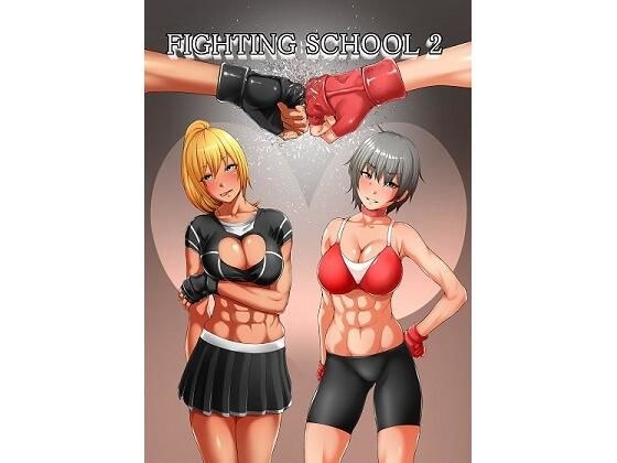 Fighting School 2 メイン画像