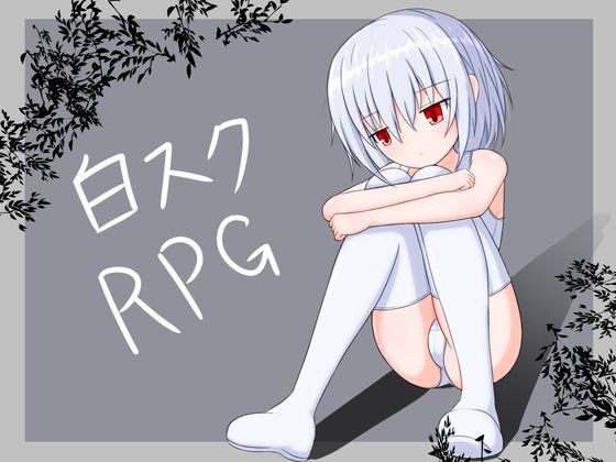 白スクRPG メイン画像