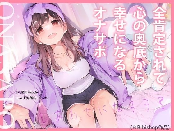 全肯定されて心の奥底から幸せになるオナサポ メイン画像