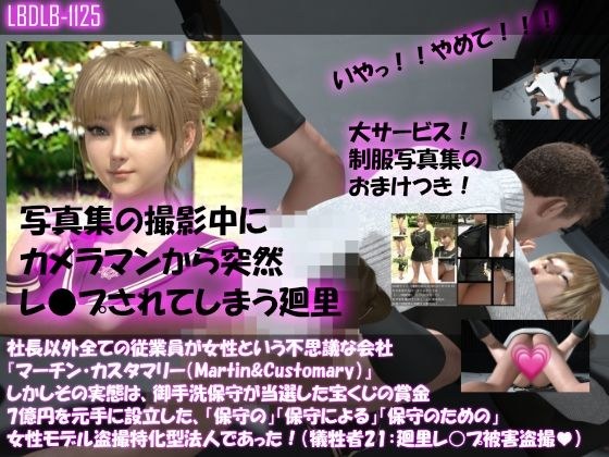 【▲100】社長以外全ての従業員が女性という不思議な会社『マーチン・カスタマリー（Martin＆Customary；）』しかしその実態は、御手洗保守が当選した宝くじの賞金7億円を元手に設立した、「保守の」「保守による」「保守のための」女性モデル盗撮特化型法人であった！（犠牲者21:廻里女子学生制服でレ○プ事件） メイン画像