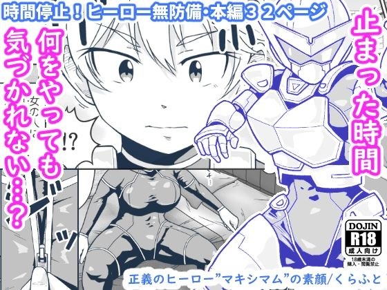 正義のヒーロー’マキシマム’の素顔 メイン画像