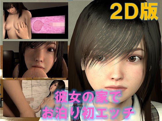 彼女の家で、お泊り初エッチ 2D版 メイン画像